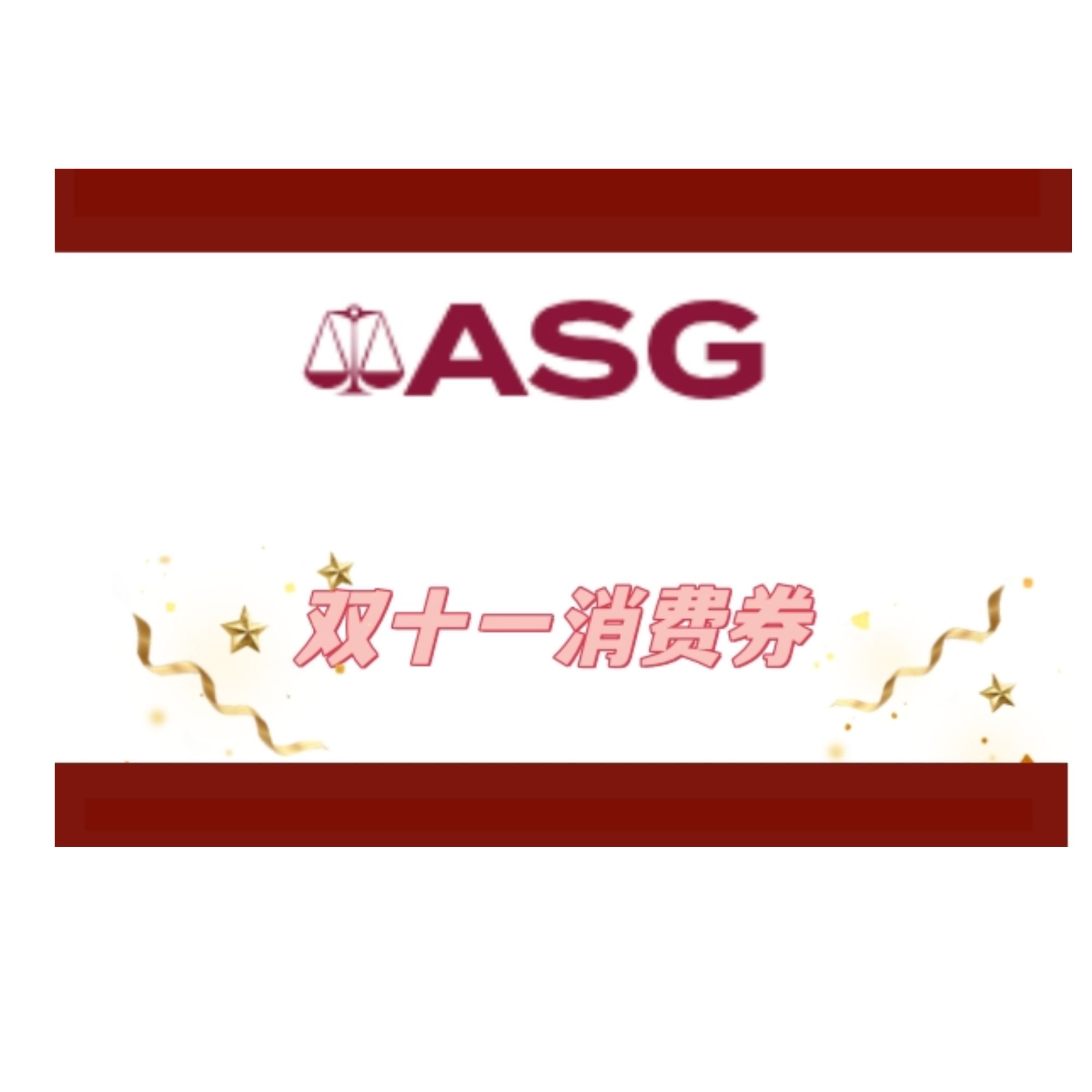 迦熹蝶收藏 “商城双十一” ￥1500 消费券 ASG评级邮票