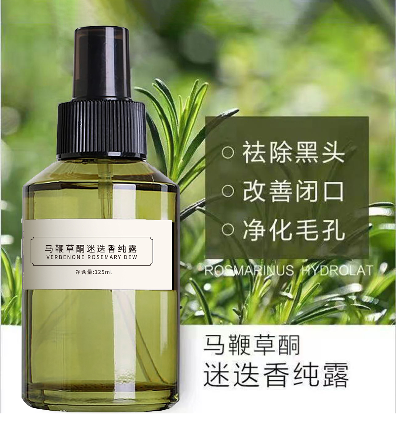 【拍一发二】马鞭草酮迷迭香纯露爽肤水瓶装补水湿敷水