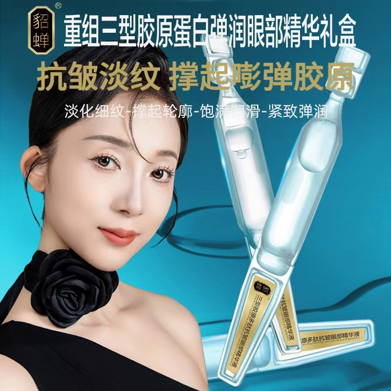 【眼部支架】貂蝉三型胶原多肽抗皱眼部精华液