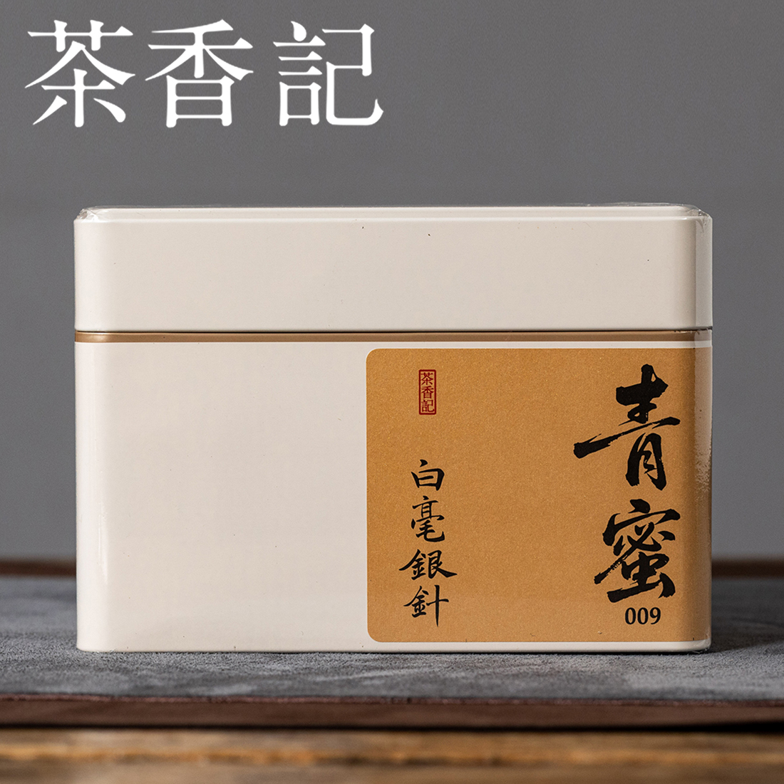 茶香记青蜜白毫银针2009年半斤装福鼎白茶大白毫磻溪传统工艺毫香