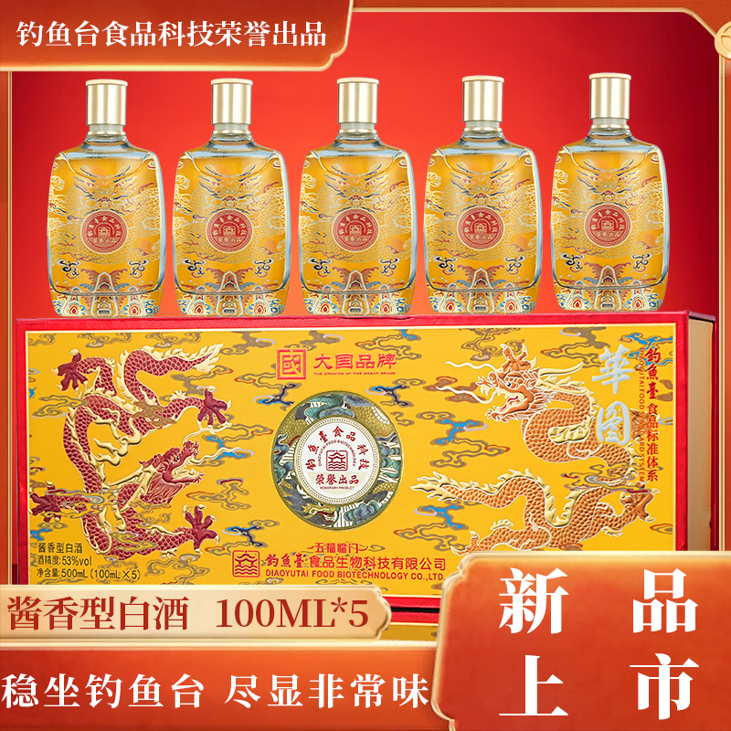 華图五福临门 食品科技榮譽出品酱香型53度100ml*5瓶*1盒