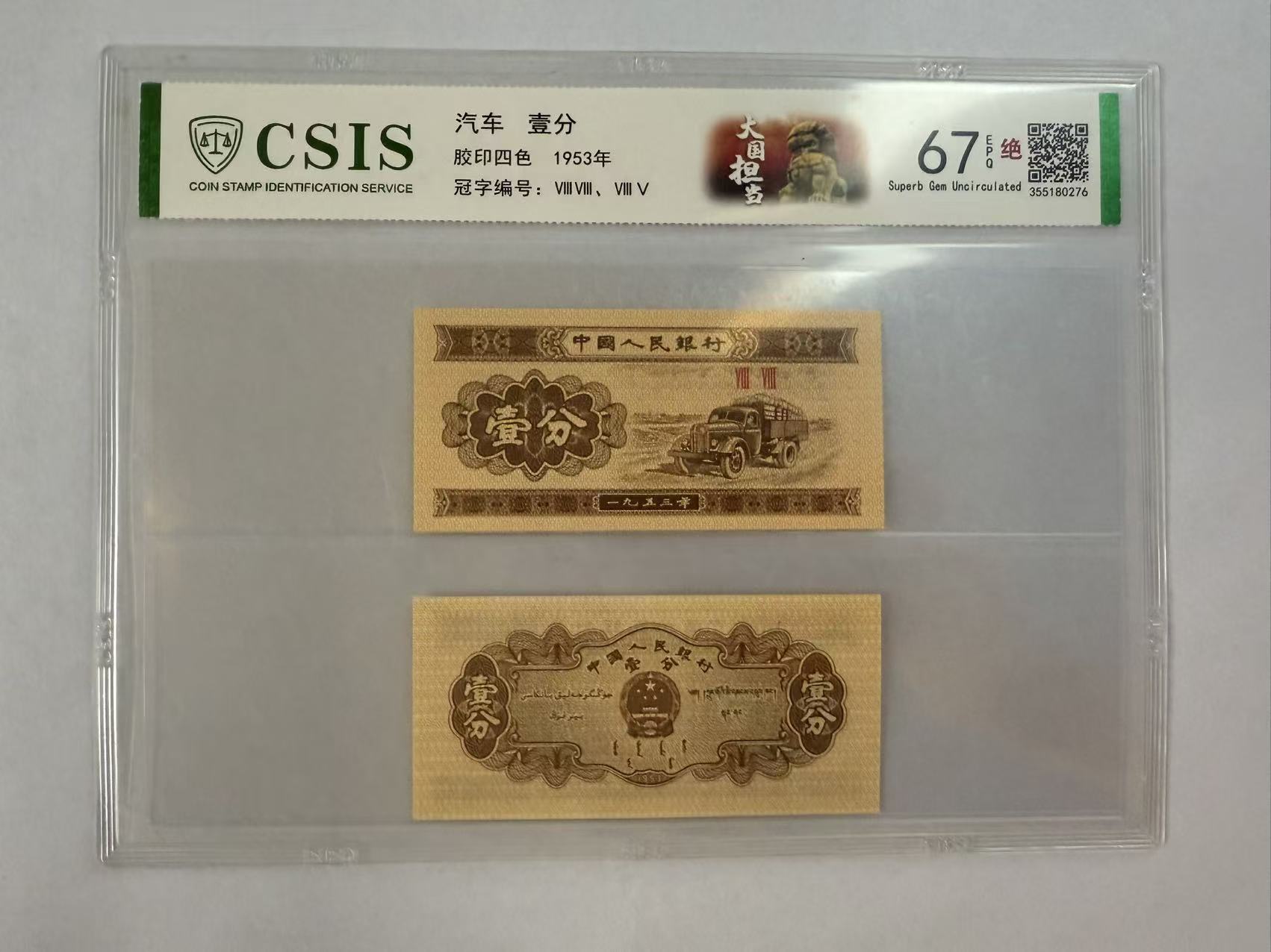 第二套人民币 壹分 大国担当 （两张一对 号码随机）