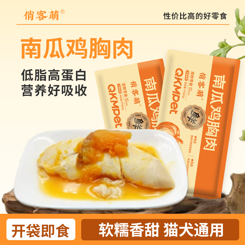 （亏米试吃）俏客萌南瓜鸡胸肉蒸煮宠物零食猫狗通用增肥长胖优选新