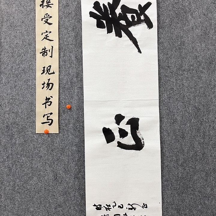 回金华老师作品养正138×34厘米
