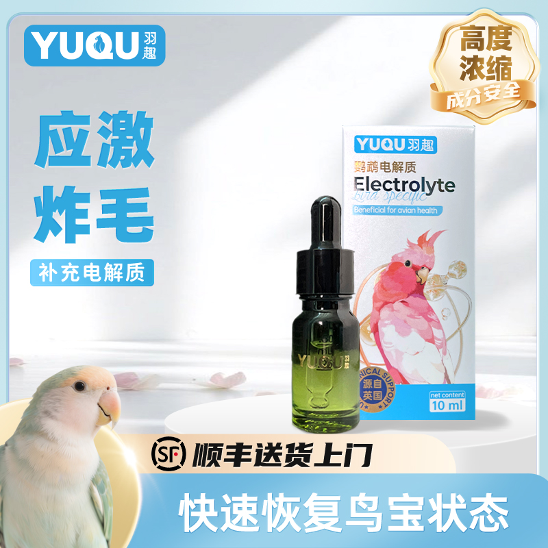 羽趣电解质鹦鹉日常补充体能矿物质调节体液酸碱平衡抗应激炸毛