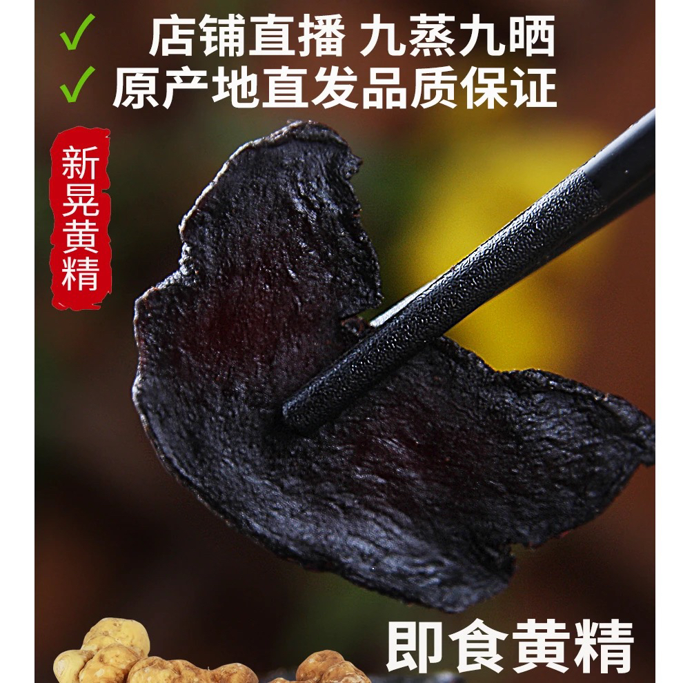 仙人余粮古法黄精传统工艺制作药食同源多花营养品可即食可泡水