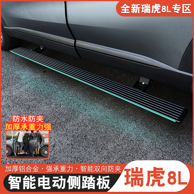 适用于瑞虎8L电动踏板迎宾踏板瑞虎8l改装侧踏板自动伸缩踏板电动