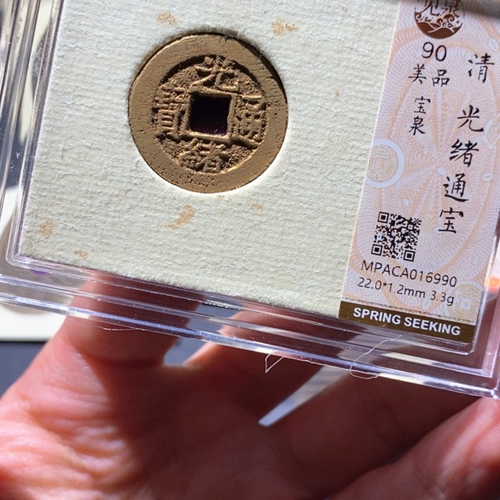 铜觅泉90古钱币 小凤