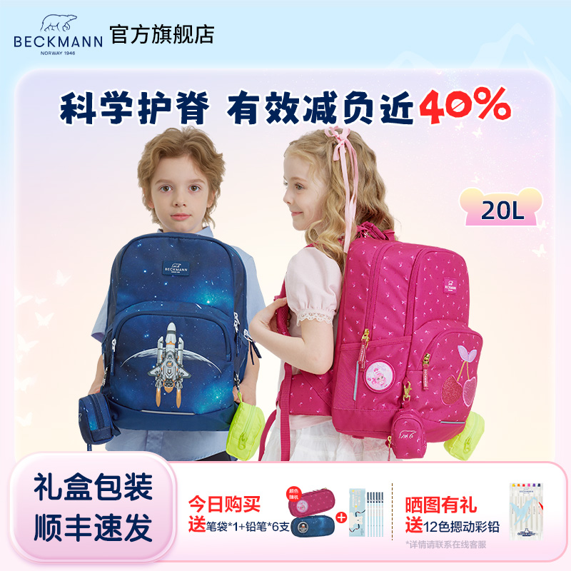 BECKMANN/贝克曼挪威护脊书包男女儿童幼升小学生双肩背包1-3年级