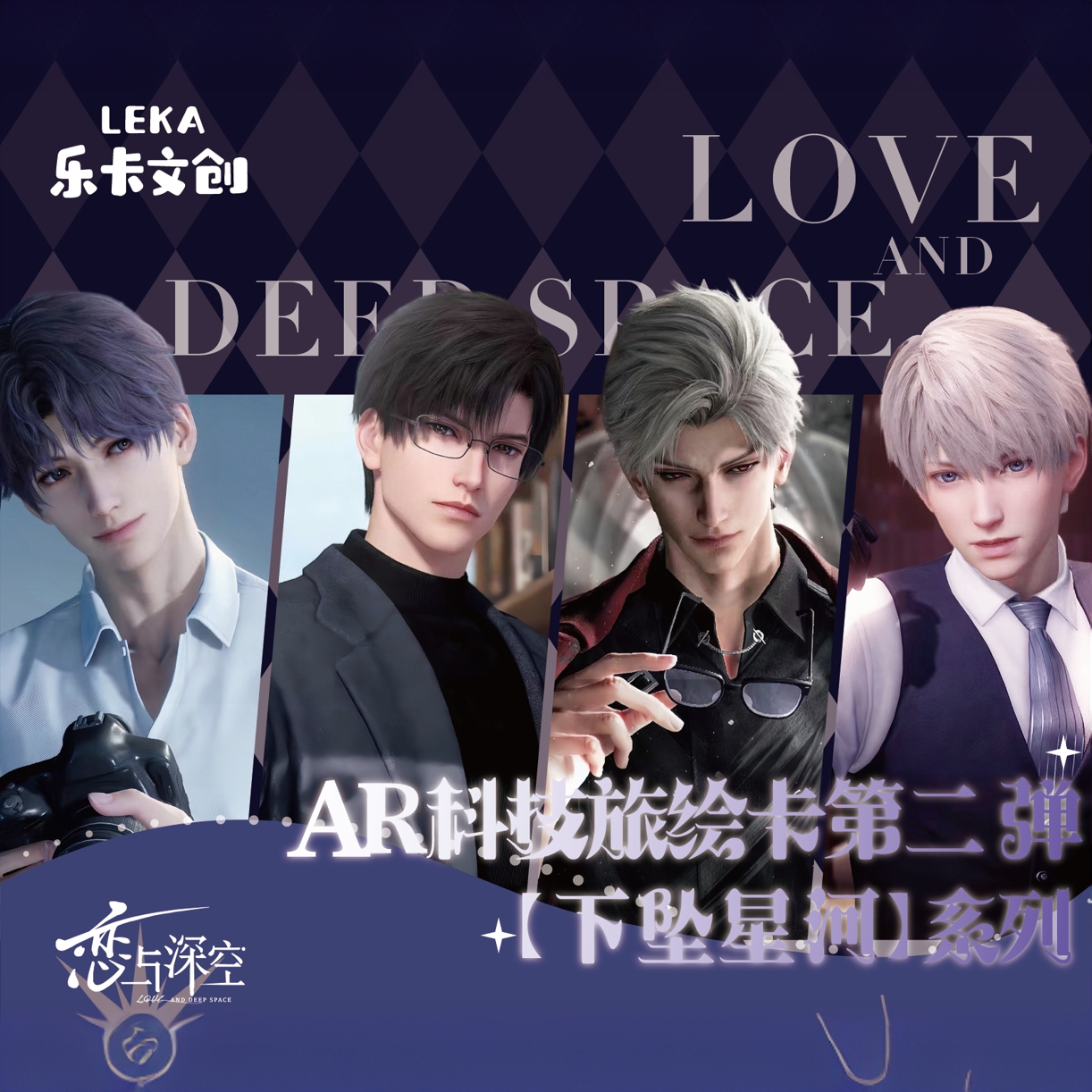 【强娶】乐卡文创-恋与深空-下坠星河-第二弹收藏卡牌