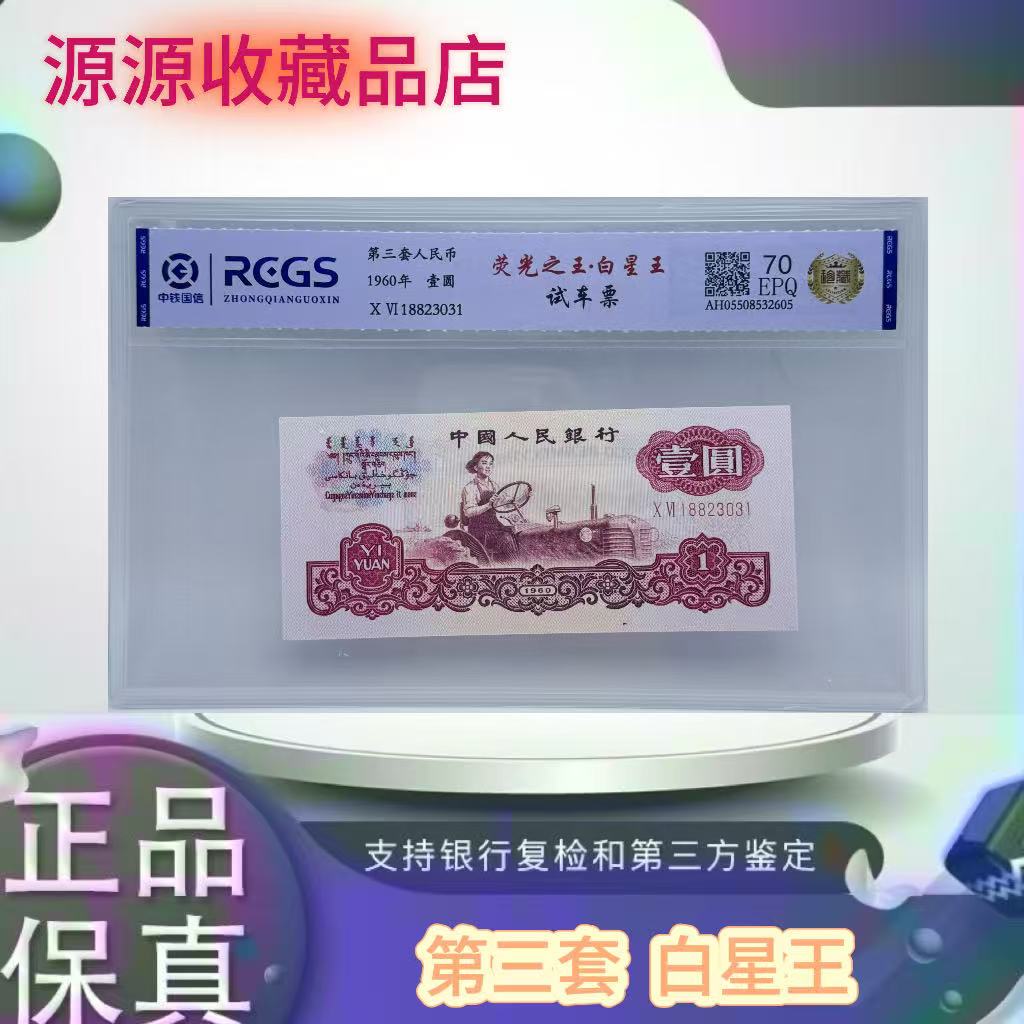 第三套人民币 女拖 白星王（正品保真）鉴定封装随机发货