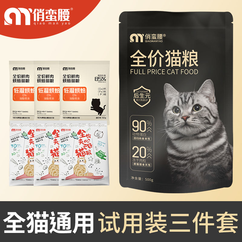 【新人大礼包】俏蛮腰烘焙猫粮幼猫成猫长肉营养奶糕猫全阶段通用型