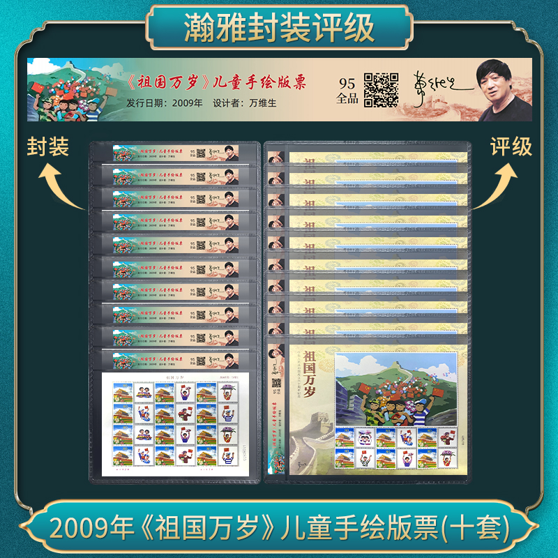 2009年《祖国万岁》儿童手绘版票(十套) 邮票瀚雅评级全品95