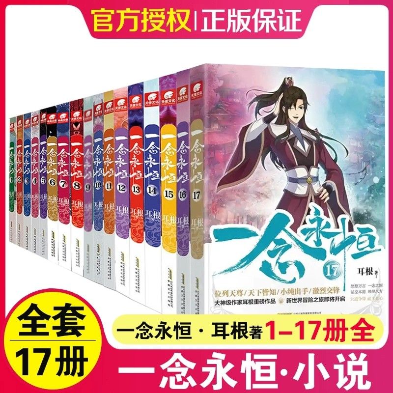 一念永恒小说1-17册白小纯热血日常搞笑修仙流起点大神作家耳根封