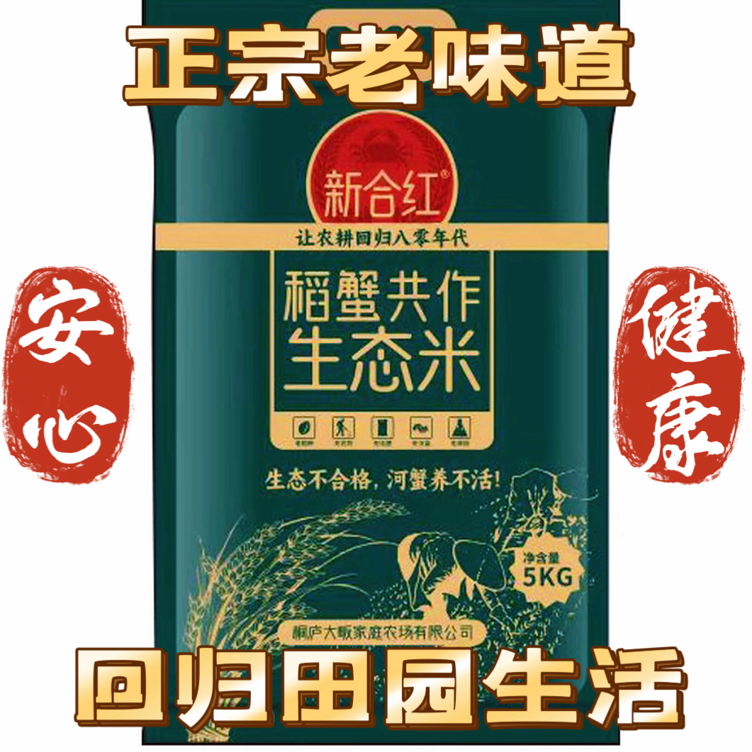 《新合红》稻蟹共作生态大米 无污染纯生态