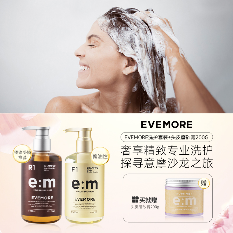 净澈蓬松EVEMORE白松露&巴西果头皮洗发水洗护套装控油丰盈韧发
