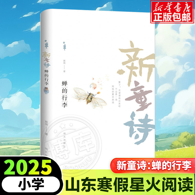 新童诗：蝉的行李 2025年山东省星火阅读暑期推荐书目 3-6年级