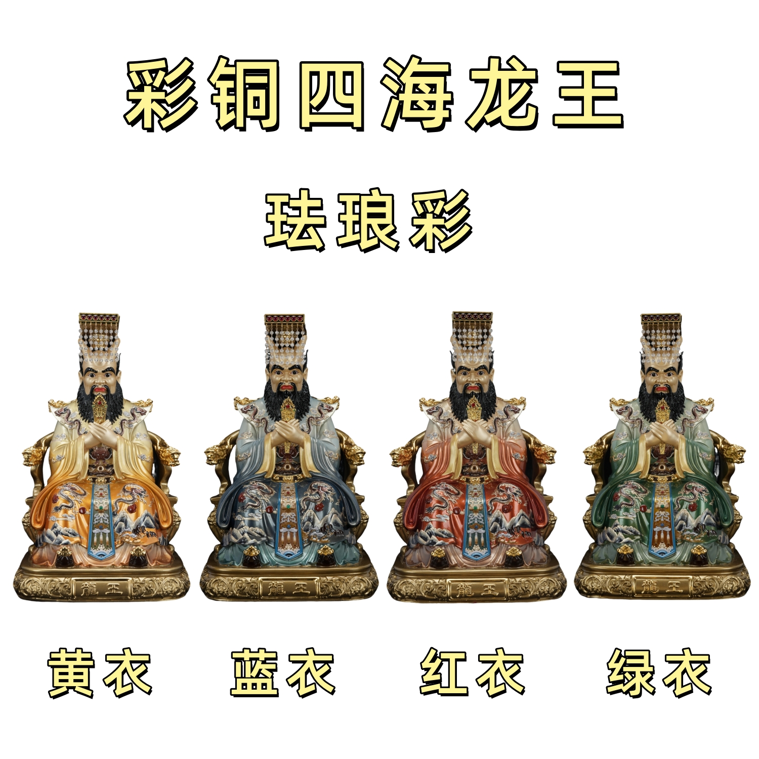 彩铜珐琅彩四海龙王铜像神像东海南海西海北海供奉佛堂黄铜摆件