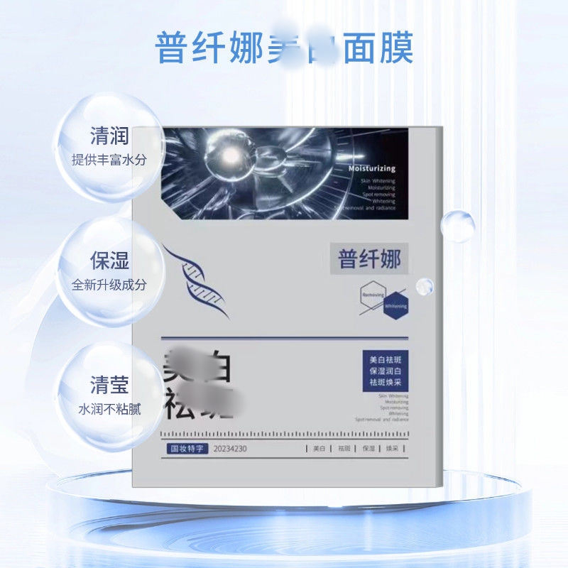 普纤娜亮白祛暗沉补水保湿面膜7485