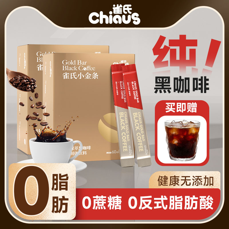 CHIAUS/雀氏小金条黑咖啡0脂0蔗糖速溶醇厚冷热双泡美式黑咖啡