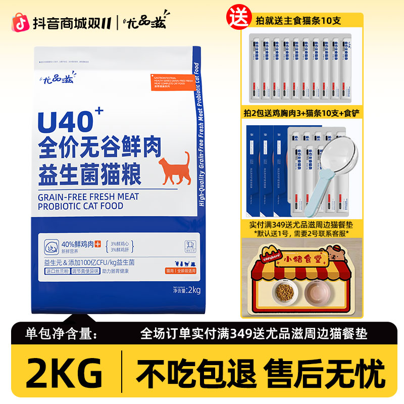 【益生菌猫粮】尤品滋全价无谷猫粮鲜鸡肉U40猫粮成猫幼猫营养2kg