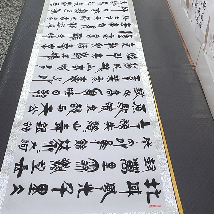 书法老师真人手写92卷轴