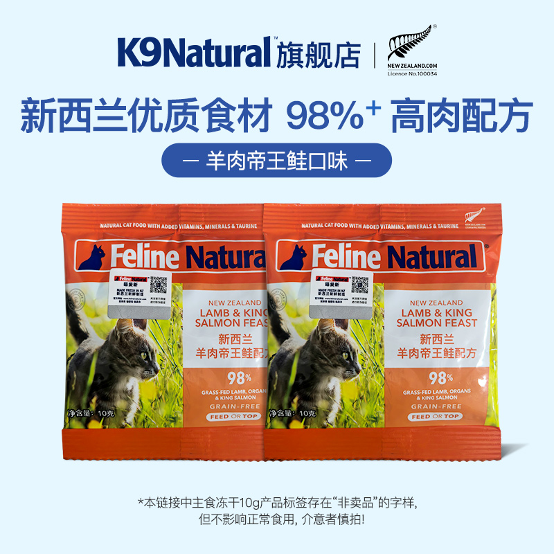 【新品试吃】新升级K9Natural新西兰进口全价主食冻干10g无谷猫粮