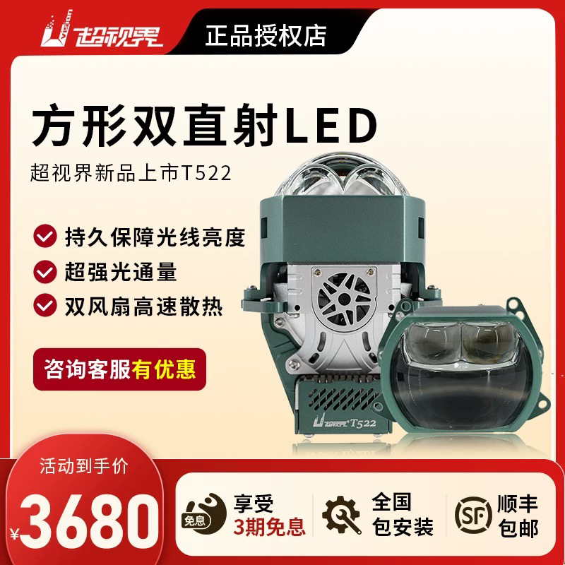 超视界T522方形双直射led双光透镜汽车改装升级矩阵包安装
