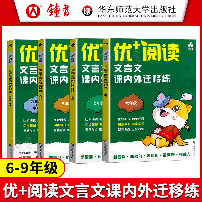 优+阅读文言文课内外迁移练名著导读与精练上海中考初中语文阅读 