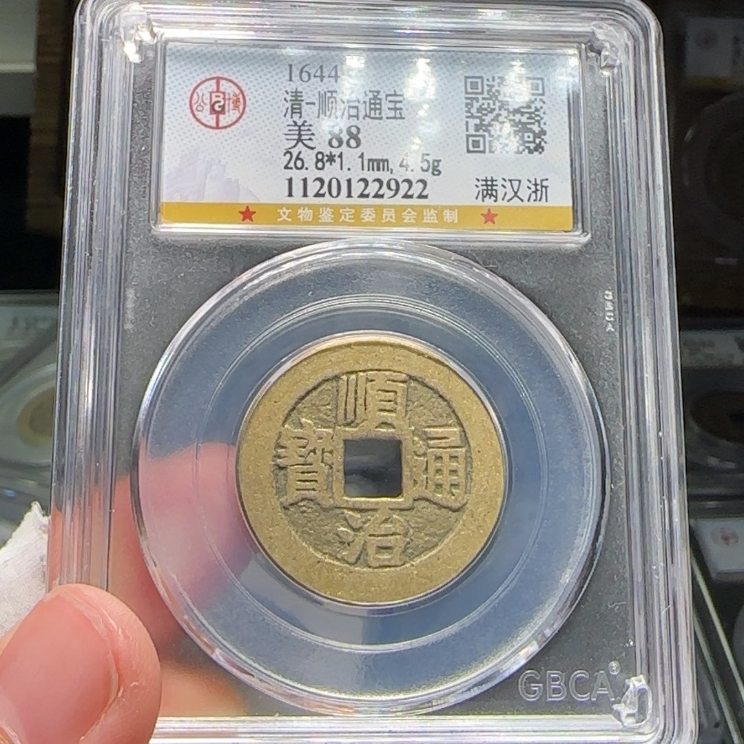 铜FY顺治满汉浙88分2922