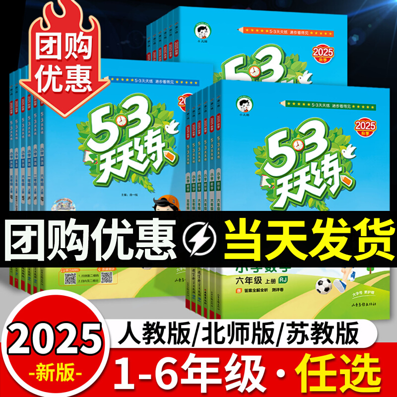 五三53天天练一二三四五六年级上册下册语文数学英语人教版北师大