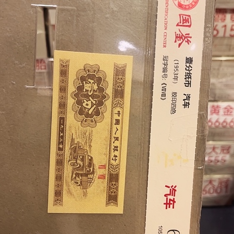 一分一张一分一张黄金背红无47