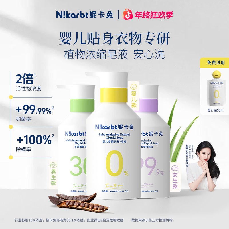 【口碑榜】妮卡兔婴儿洗衣液内衣裤专用宝宝植物浓缩皂液抑菌除螨