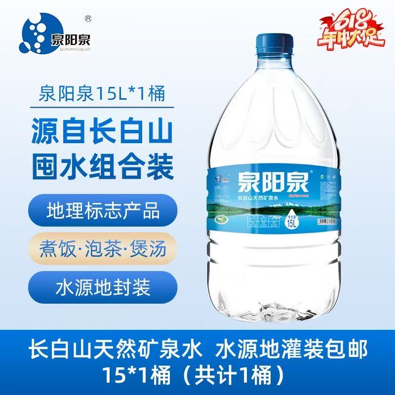 【免费配送】【2桶】15L泉阳泉长白山天然矿泉水大瓶装特惠装可放桶装饮水机煮饭泡茶