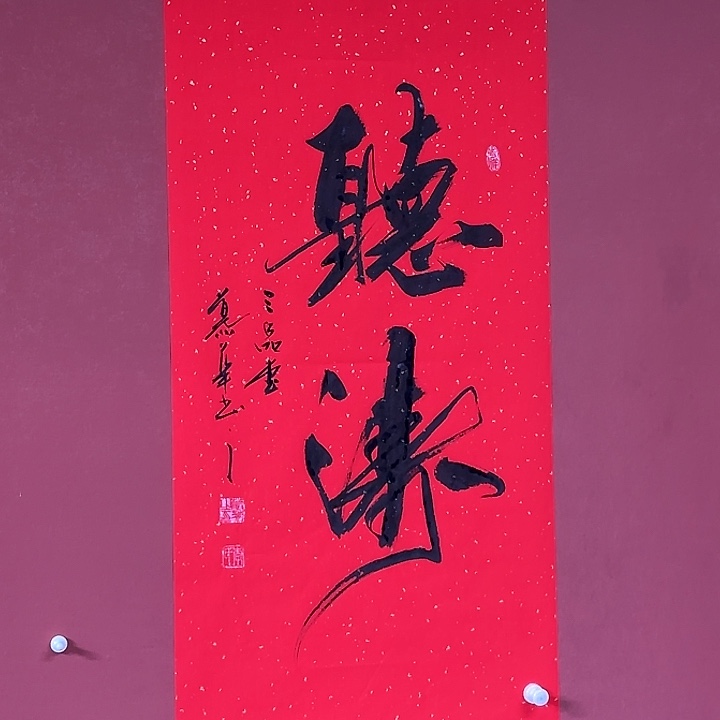 书法直播书法作品