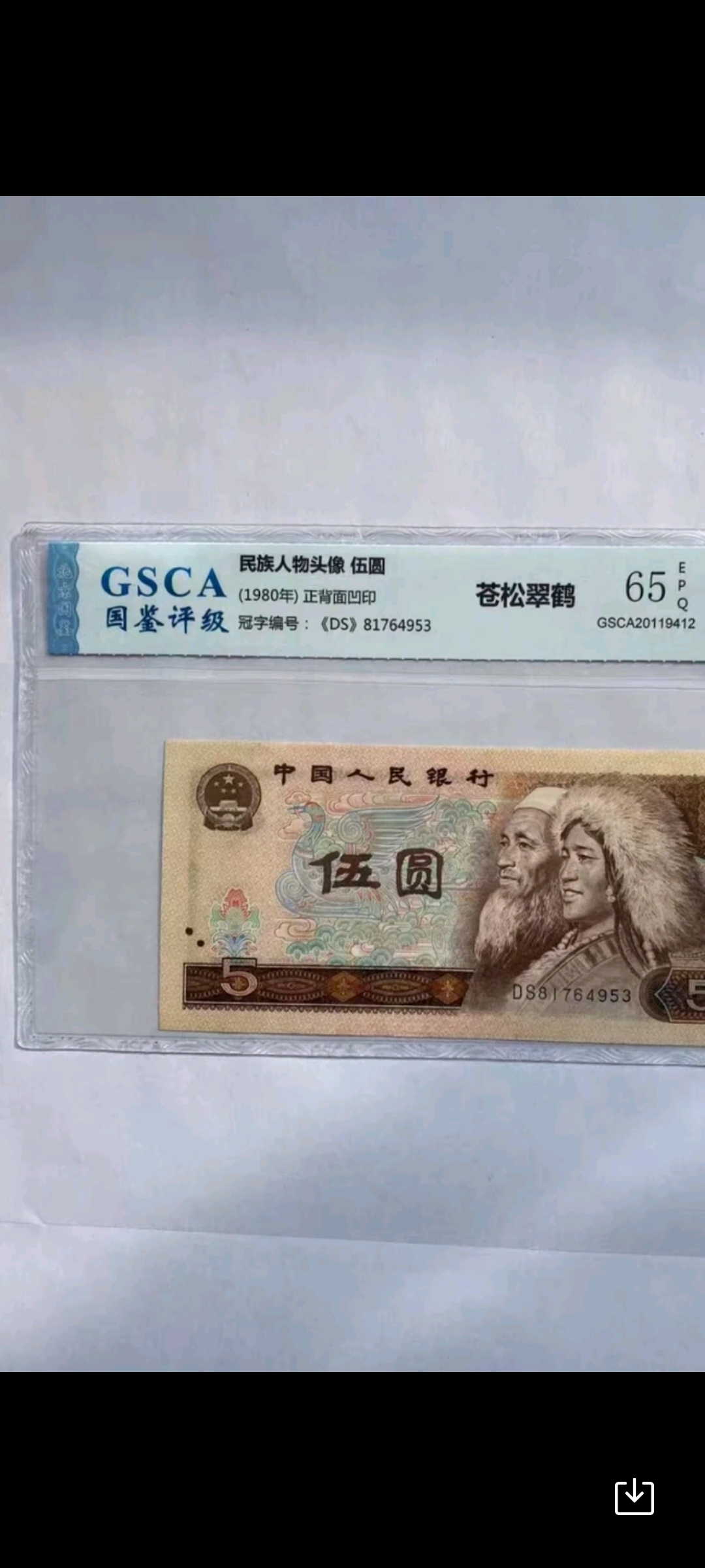 第四套1980年五元评级币一张