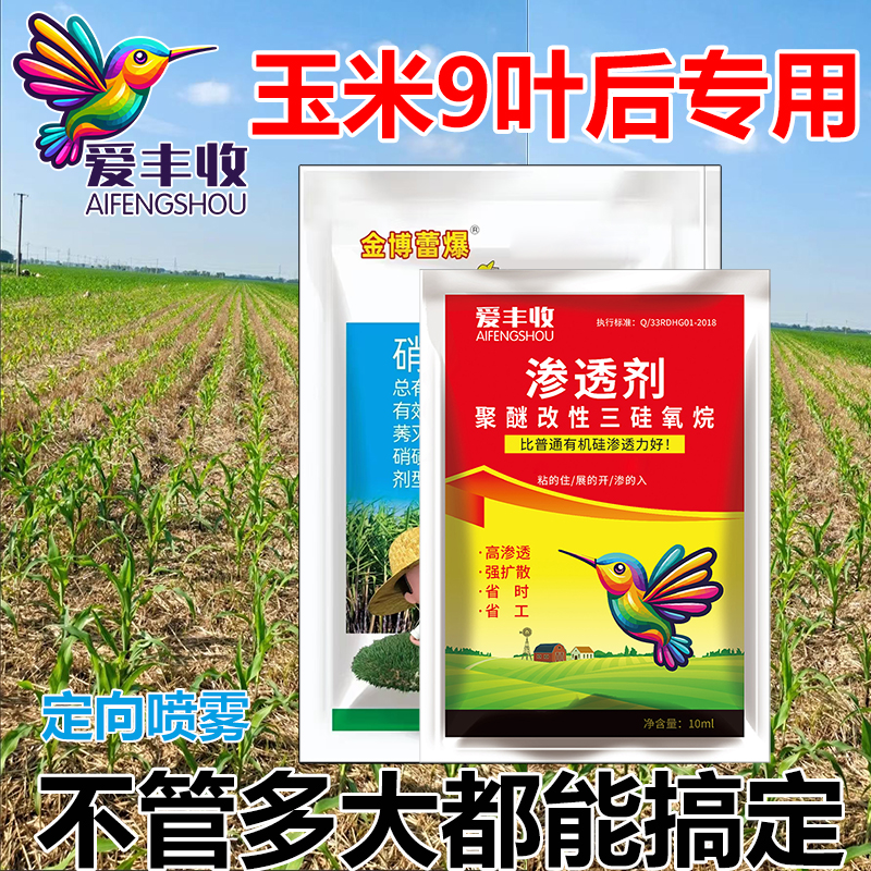 爱丰收玉米苗后9叶专用定向喷雾不伤苗高含量玉米苗后专用