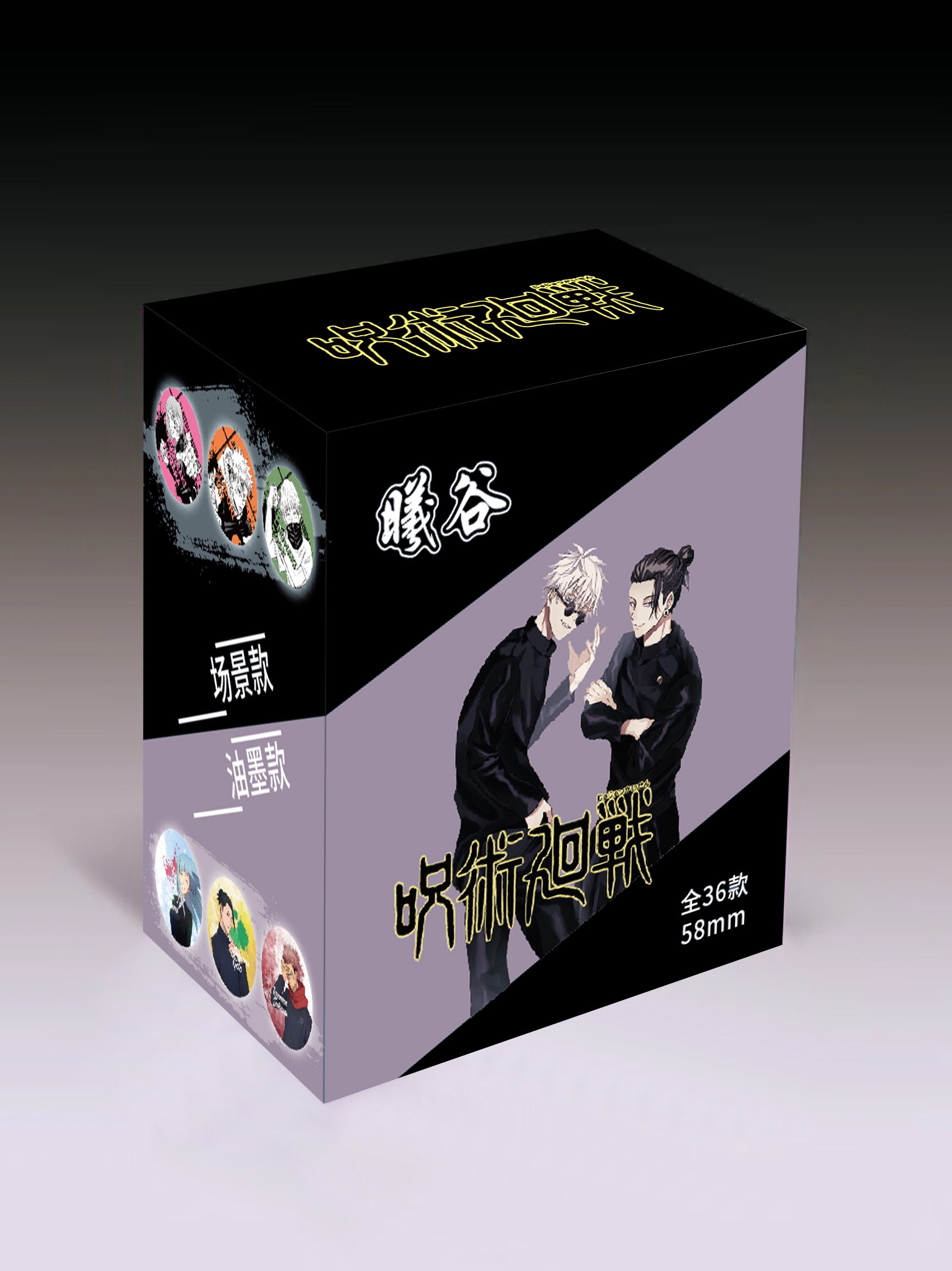 曦谷文创-咒术回战动漫同人二创二次元吧唧徽章