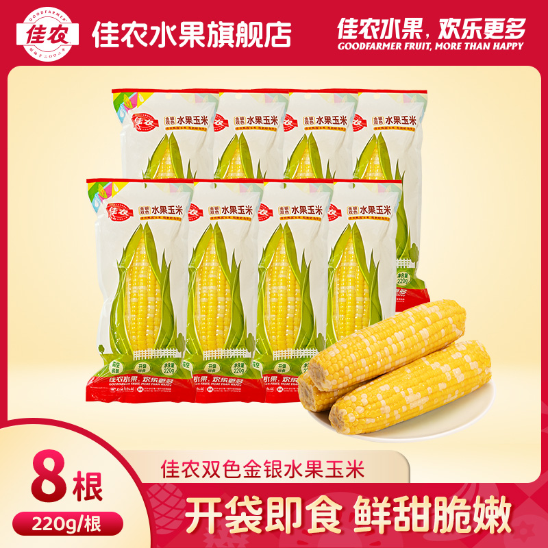 【佳农】新产季双色水果玉米棒220g*8根玉米蛋挞烘焙 开袋即食