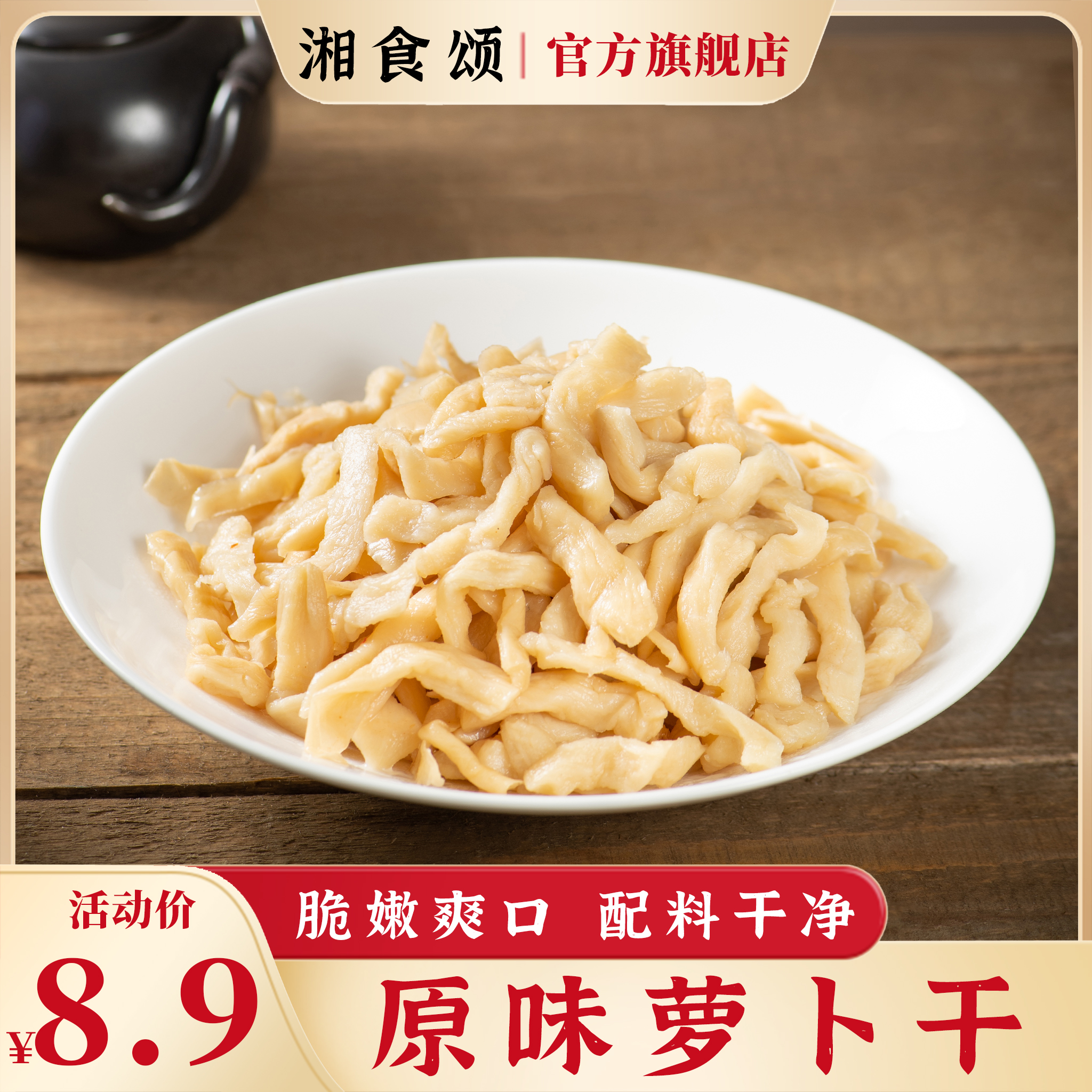 湘食颂原味萝卜干250g/袋脱水蔬菜鲜香清脆免洗萝卜条商品图