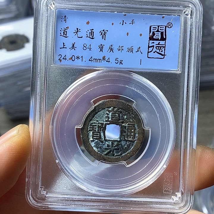 铜闻博文化道光通宝