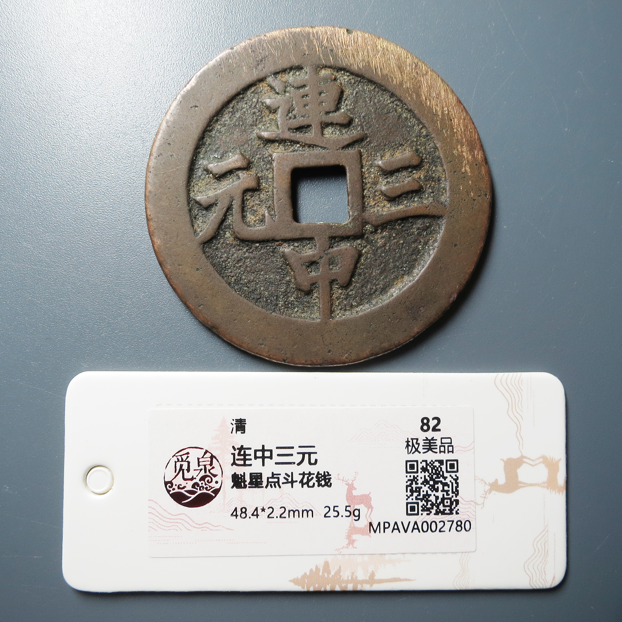 觅泉评级 极美82 连中三元魁星点斗花钱 2780