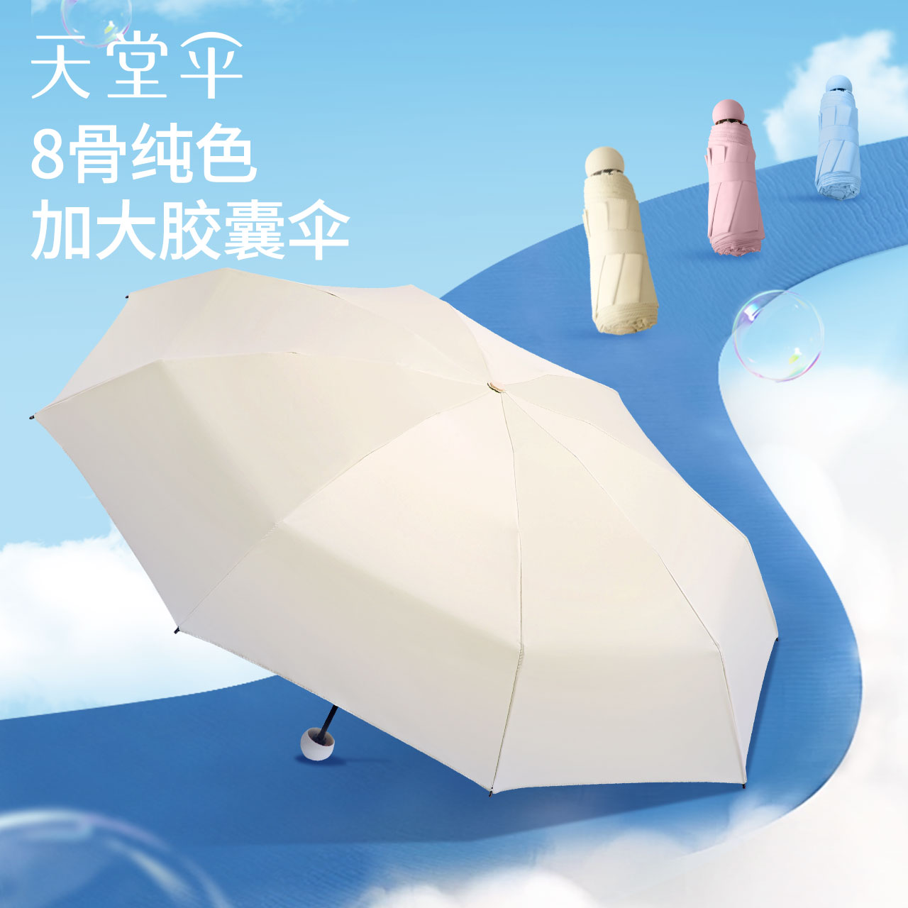 【天堂伞】五折轻小便携胶囊伞甘酪白/净空蓝/鳄梨绿/午夜蓝/山樱粉