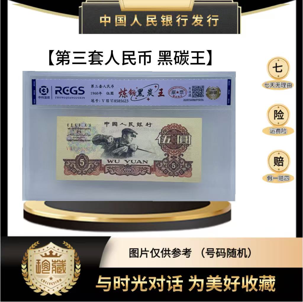 第三套人民币 炼钢工人 黑炭王（正品保真）鉴定封装随机发货