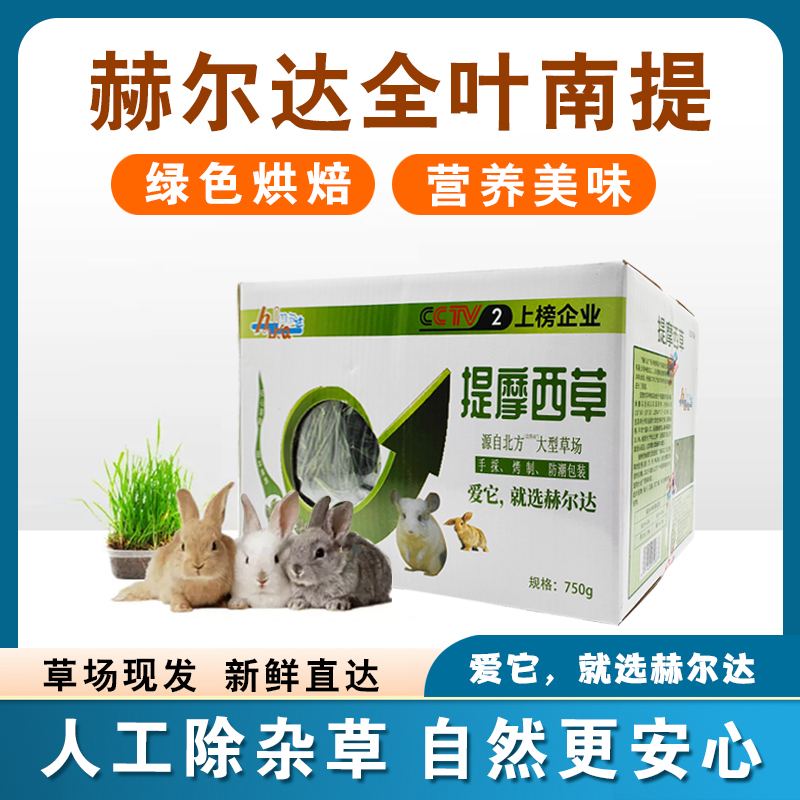 赫尔达头茬提摩西草箱装1kg国提龙猫草饲料兔子豚鼠粮猪牧草烘干