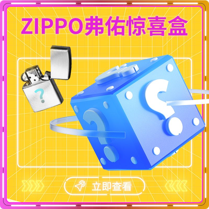 ZIPPO/之宝钻端惊喜盒（宠粉）