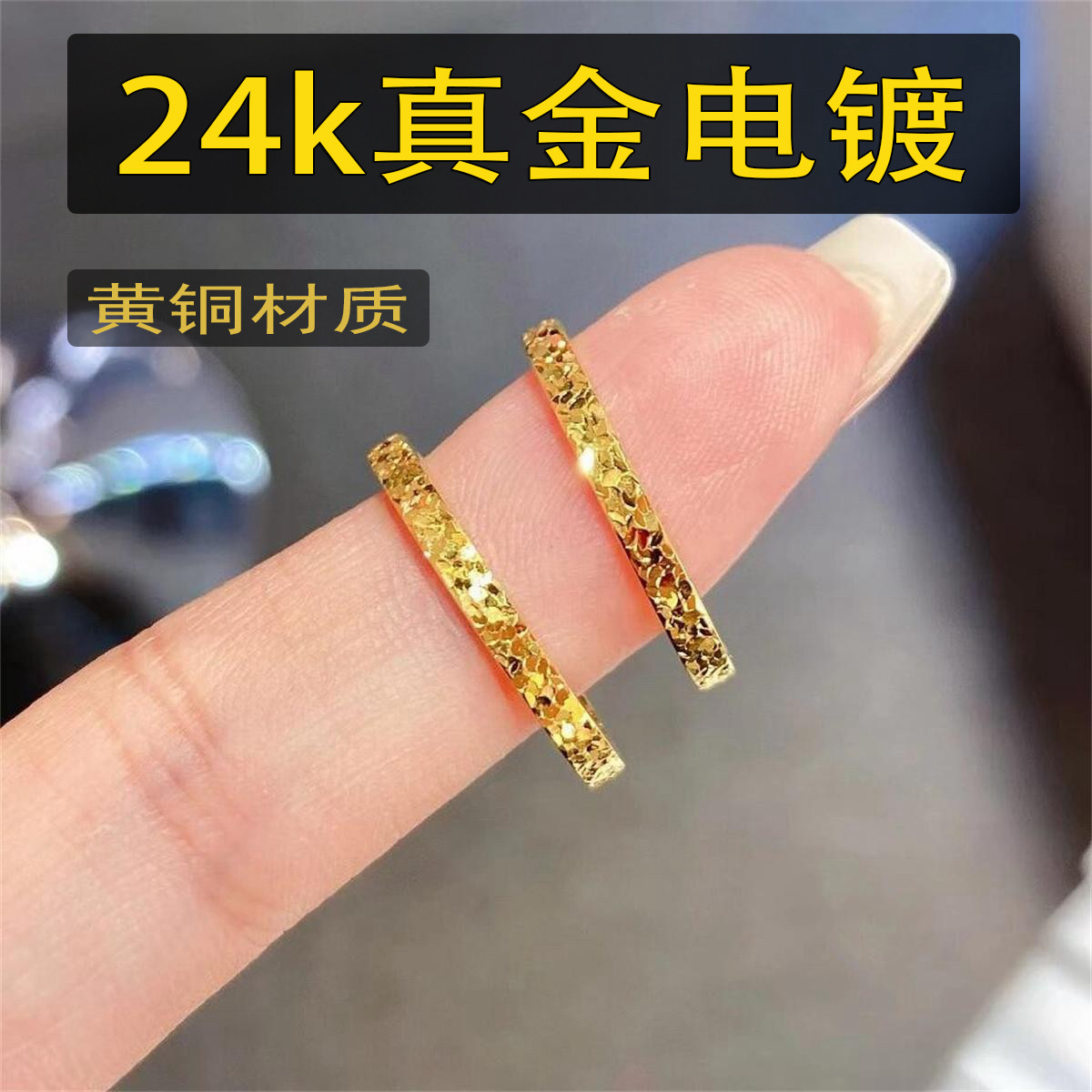 黄铜戒指 铜合金碎碎冰轻奢百搭情侣对戒时尚简约24k真金电镀