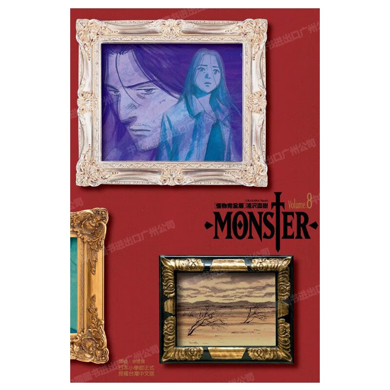 【微瑕慎拍】现货 漫画 MONSTER怪物 完全版 8 浦泽直树 台版漫画