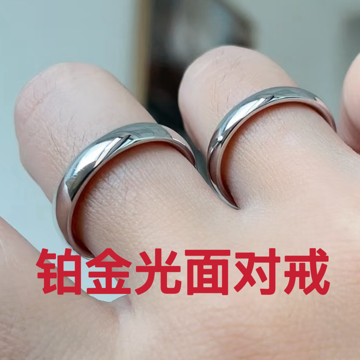 富贵金行铂金光面对戒 pt950经典韩版百搭首饰对戒原创设计