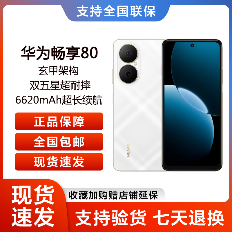 华为畅享80 512GB多色 高清拍照大屏大电池长续航全面屏手机